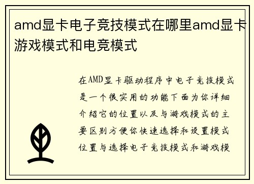 amd显卡电子竞技模式在哪里amd显卡游戏模式和电竞模式