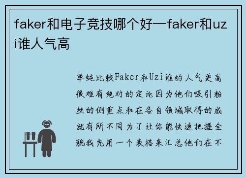 faker和电子竞技哪个好—faker和uzi谁人气高