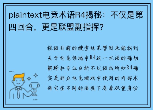 plaintext电竞术语R4揭秘：不仅是第四回合，更是联盟副指挥？
