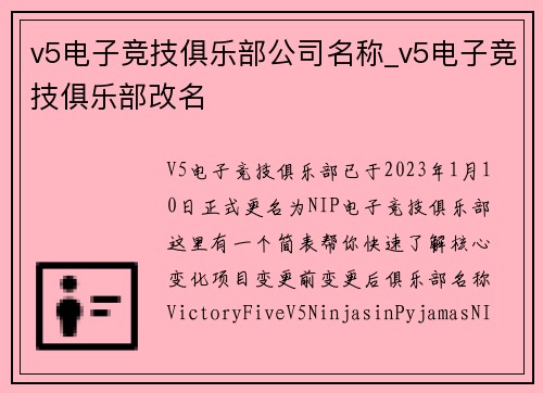 v5电子竞技俱乐部公司名称_v5电子竞技俱乐部改名