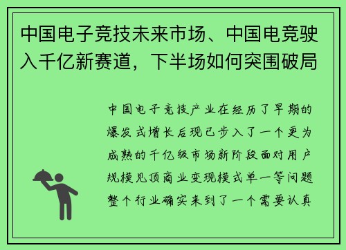 中国电子竞技未来市场、中国电竞驶入千亿新赛道，下半场如何突围破局？