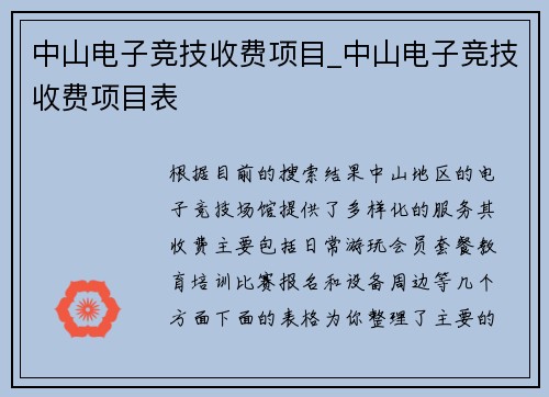 中山电子竞技收费项目_中山电子竞技收费项目表