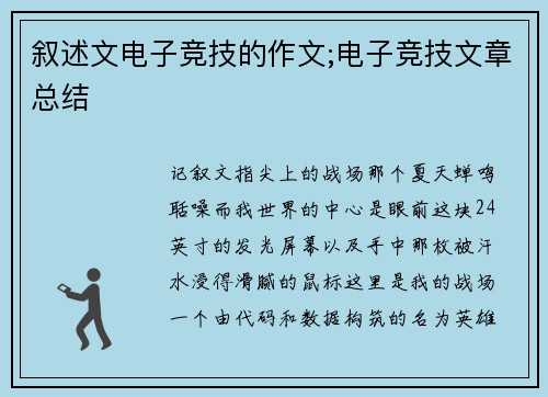 叙述文电子竞技的作文;电子竞技文章总结