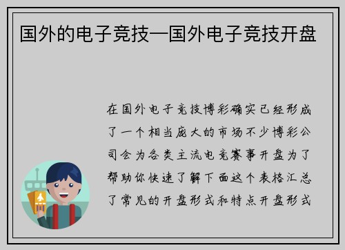 国外的电子竞技—国外电子竞技开盘