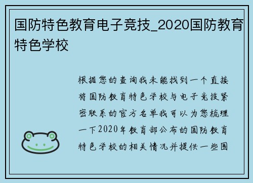 国防特色教育电子竞技_2020国防教育特色学校